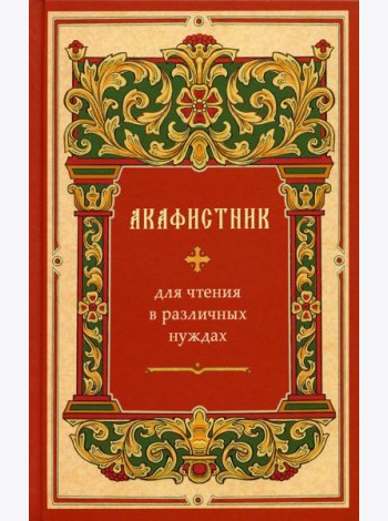 Акафистник для чтения в различных нуждах