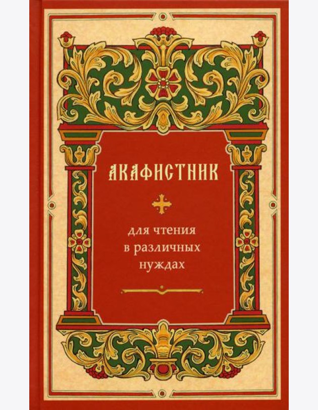 Акафистник для чтения в различных нуждах