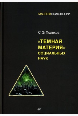 Темная материя социальных наук
