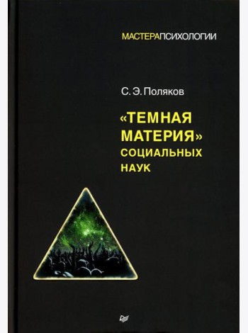Темная материя социальных наук