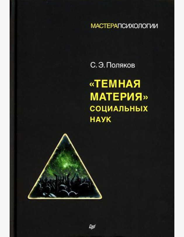 Темная материя социальных наук