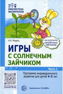 Игры с солнечным зайчиком. Программа индивидуального развития для детей 4-5 лет. Ч.1