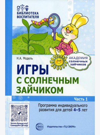 Игры с солнечным зайчиком. Программа индивидуального развития для детей 4-5 лет. Ч.1
