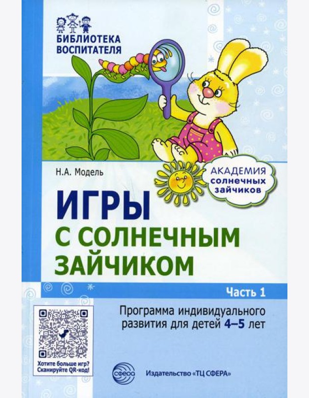 Игры с солнечным зайчиком. Программа индивидуального развития для детей 4-5 лет. Ч.1