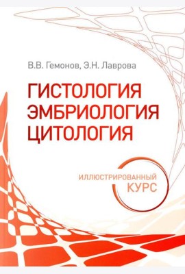 Гистология, эмбриология, цитология. Иллюстрированный курс: Учебное пособие