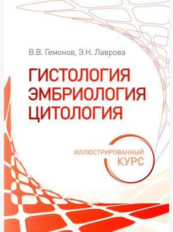 Гистология, эмбриология, цитология. Иллюстрированный курс: Учебное пособие