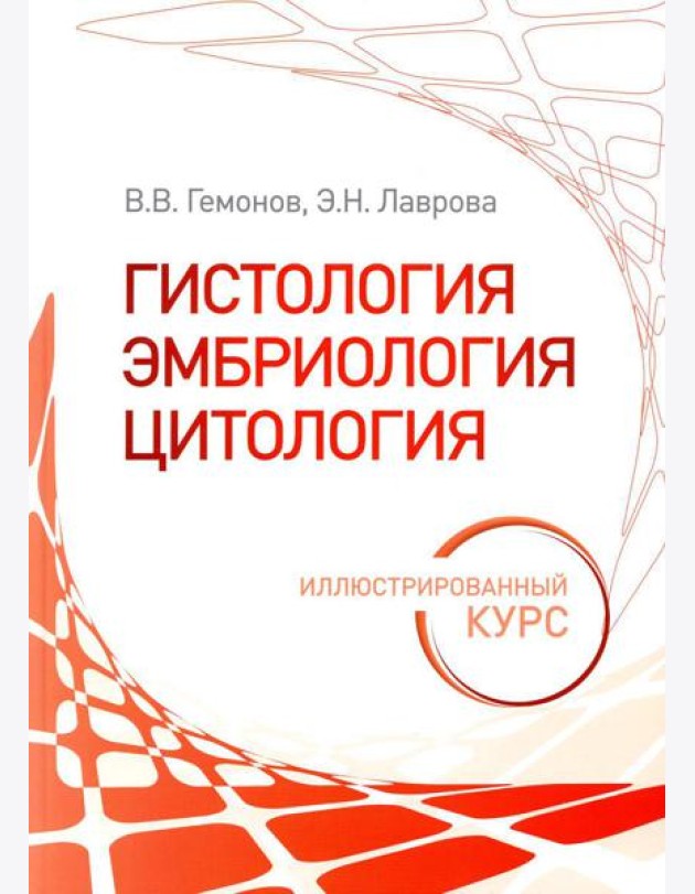 Гистология, эмбриология, цитология. Иллюстрированный курс: Учебное пособие
