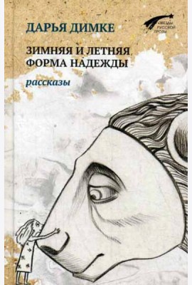 Зимняя и летняя форма надежды. Рассказы