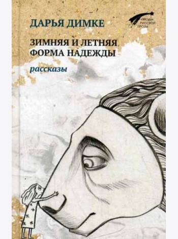 Зимняя и летняя форма надежды. Рассказы