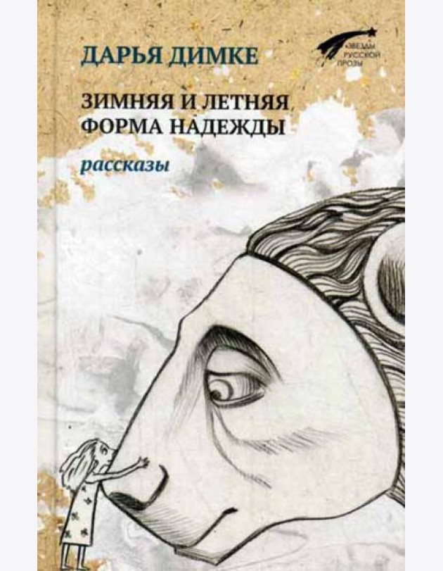 Зимняя и летняя форма надежды. Рассказы