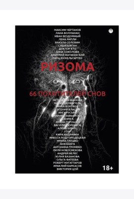Ризома. 66 похитителей снов: сборник