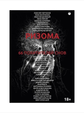 Ризома. 66 похитителей снов: сборник