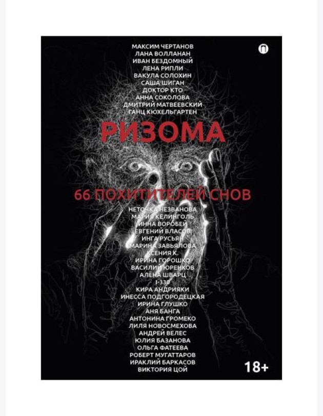 Ризома. 66 похитителей снов: сборник