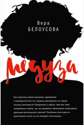 Медуза: повесть