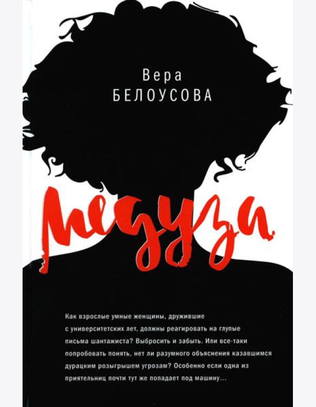 Медуза: повесть