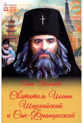 Святитель Иоанн Шанхайский и Сан-Францисский