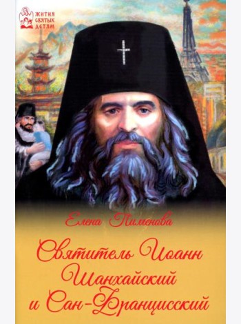 Святитель Иоанн Шанхайский и Сан-Францисский