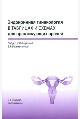 Эндокринная гинекология в таблицах и схемах для практикующих врачей, 3-е изд., доп