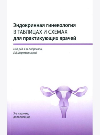 Эндокринная гинекология в таблицах и схемах для практикующих врачей, 3-е изд., доп