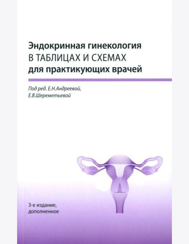 Эндокринная гинекология в таблицах и схемах для практикующих врачей, 3-е изд., доп