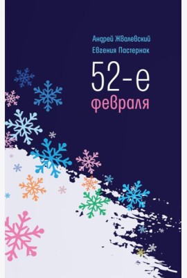 52-е февраля: повесть. 4-е изд