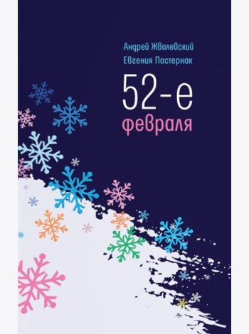 52-е февраля: повесть. 4-е изд
