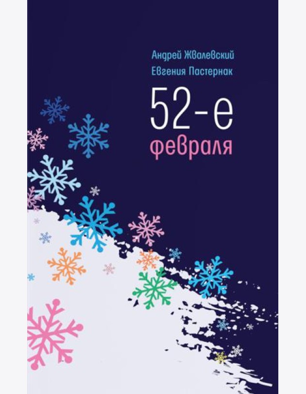 52-е февраля: повесть. 4-е изд