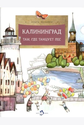 Калининград. Там, где танцует лес. Вып. 34. 2-е изд