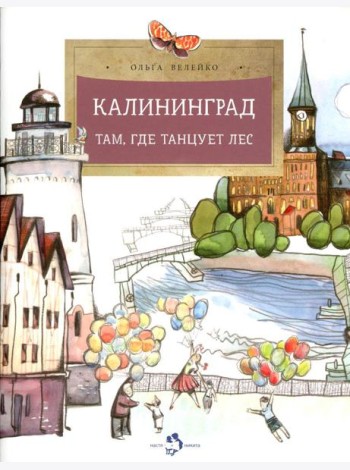 Калининград. Там, где танцует лес. Вып. 34. 2-е изд