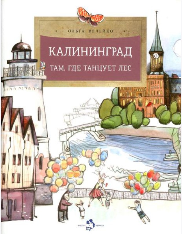 Калининград. Там, где танцует лес. Вып. 34. 2-е изд