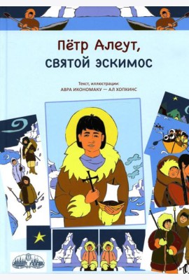 Петр Алеут, святой эскимос