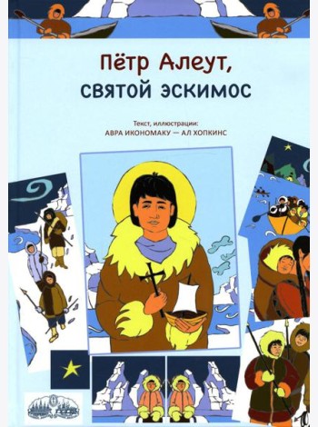 Петр Алеут, святой эскимос