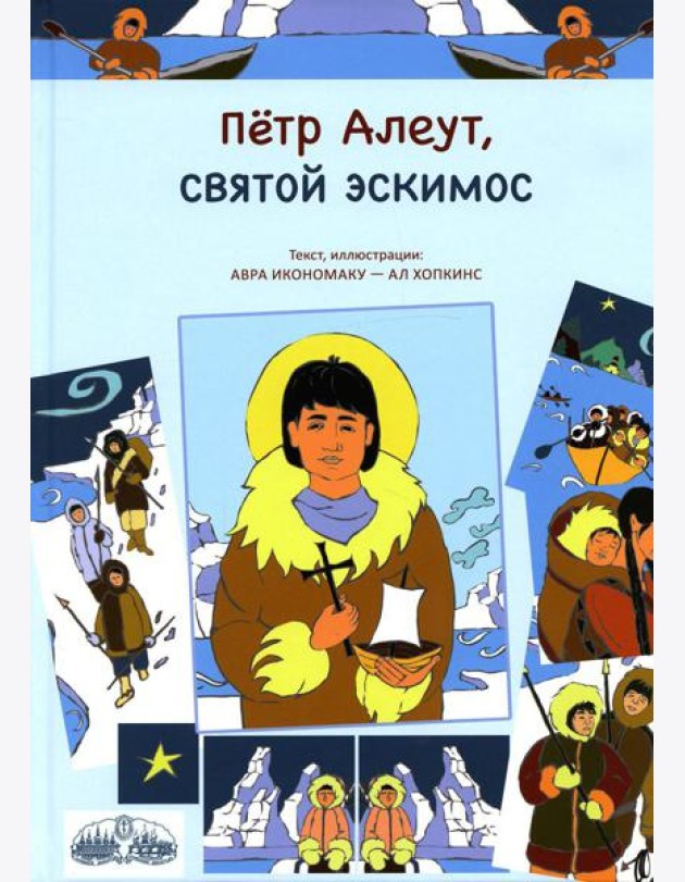 Петр Алеут, святой эскимос