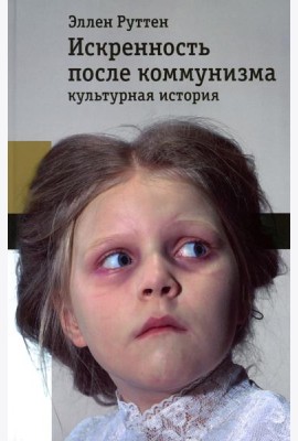 Искренность после коммунизма: культурная история