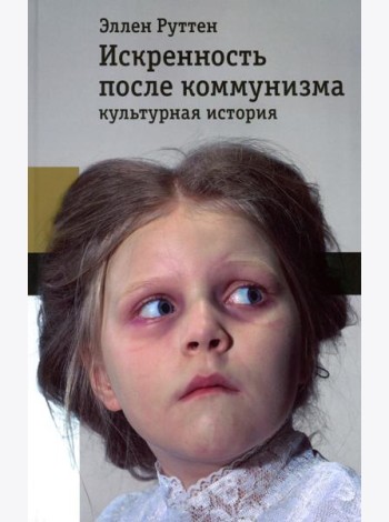 Искренность после коммунизма: культурная история