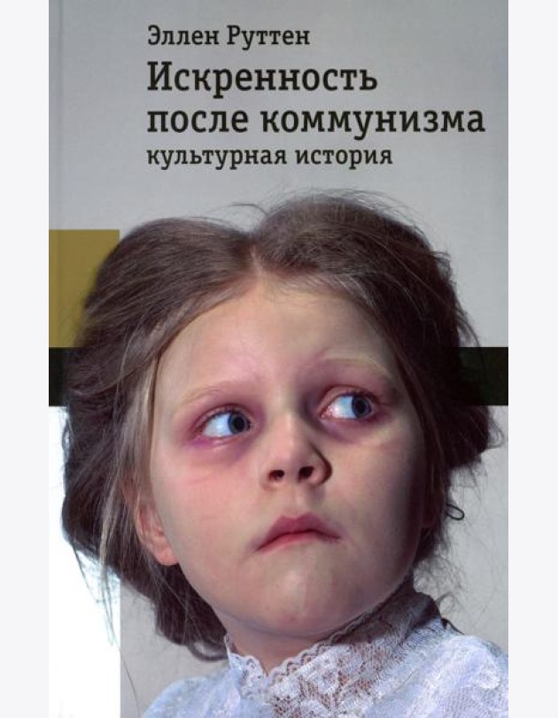 Искренность после коммунизма: культурная история