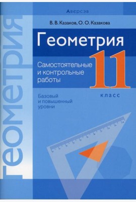Геометрия. 11 кл. Самостоятельные и контрольные работы (базовый и повышенный уровни)