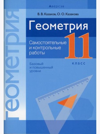 Геометрия. 11 кл. Самостоятельные и контрольные работы (базовый и повышенный уровни)