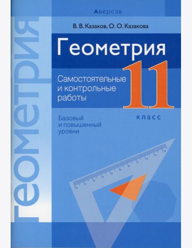 Геометрия. 11 кл. Самостоятельные и контрольные работы (базовый и повышенный уровни)