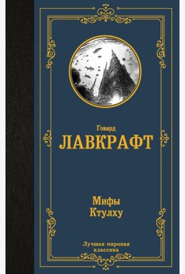 Мифы Ктулху: сборник