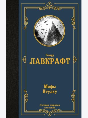 Мифы Ктулху: сборник