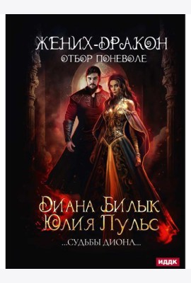 Жених-дракон, или Отбор поневоле