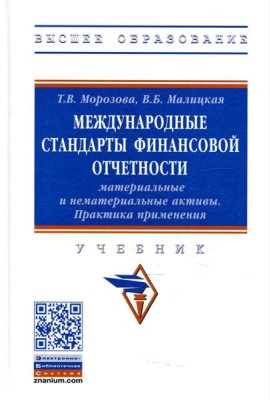 Международные стандарты финансовой отчетности: материальные и нематериальные активы. Практика применения: Учебник