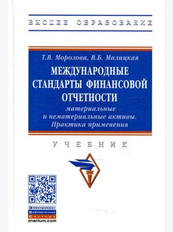 Международные стандарты финансовой отчетности: материальные и нематериальные активы. Практика применения: Учебник
