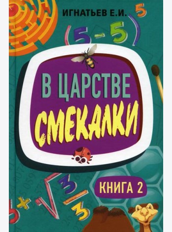 В царстве смекалки. Кн. 2