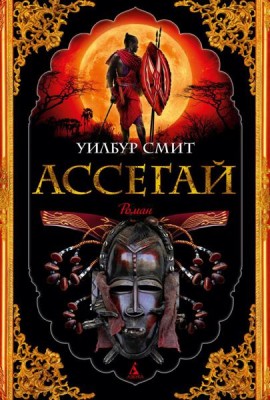 Ассегай: роман