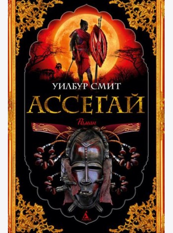 Ассегай: роман