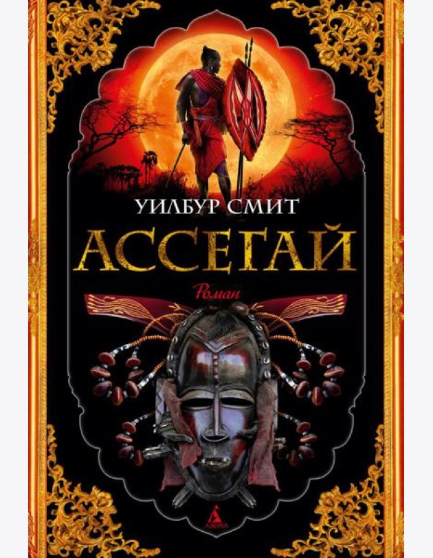 Ассегай: роман