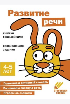 Развитие речи. Развивающие задания. 4-5 лет: книжка с наклейками