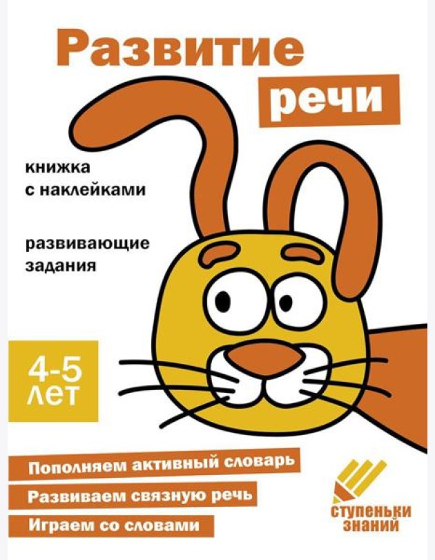 Развитие речи. Развивающие задания. 4-5 лет: книжка с наклейками